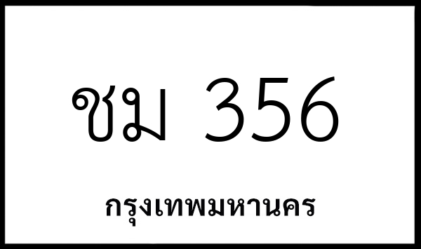 ชม 356